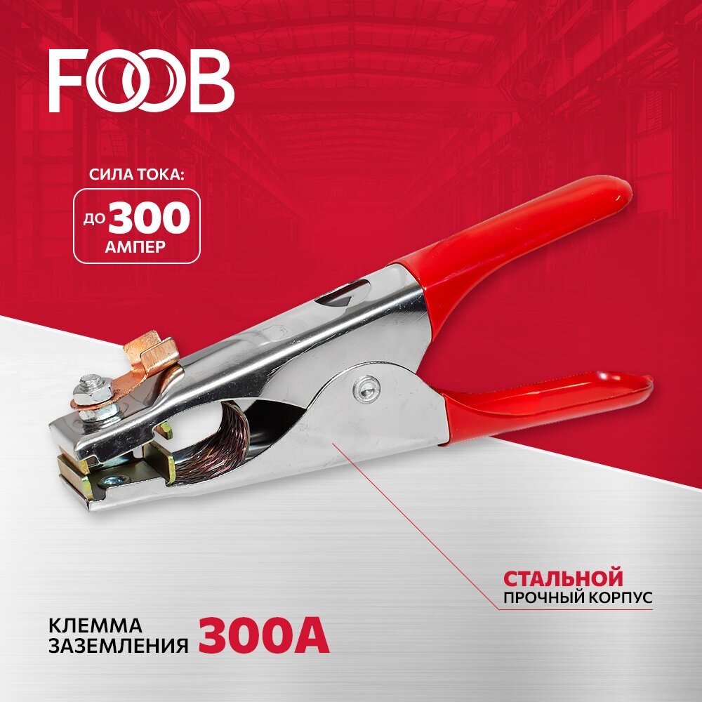 Клемма заземления 300A FOOB F 60101