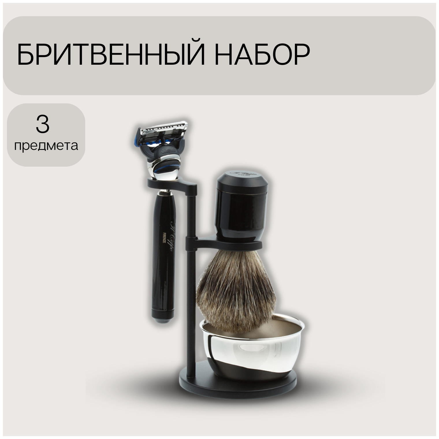 Бритвенный набор IL Ceppo: станок, помазок, чаша, подставка, черный глянцевый цвет (SET-S112P2FT)