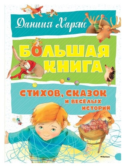 Большая книга стихов, сказок и весёлых историй (нов. оф.)