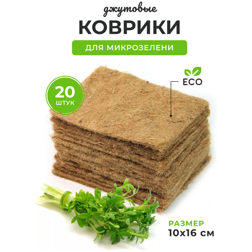 Джутовые коврики для выращивания микрозелени 20шт. коврик для проращивания микрозелени park 15шт 10х15х1см джутовый