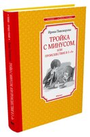 Пивоварова И. "Чтение-лучшее учение. Тройка с минусом, или происшествие в 5 "А""