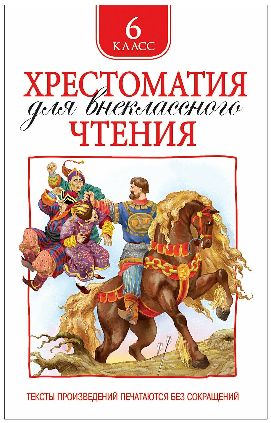Хрестоматия для внеклассного чтения. 6 класс - фото №13