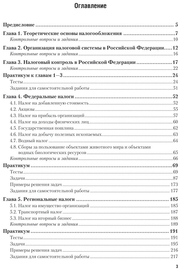 Налоги и налогообложение. Практикум. Учебное пособие для вузов - фото №4