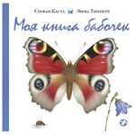 Каста С. ''Моя книга бабочек'' - изображение