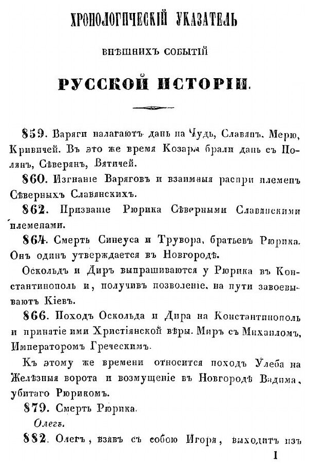 Книга Хронологический указатель внешних событий русской истории от пришествия варягов д... - фото №4