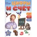 Цифры и счет. Учим и пишем цифры. Начинаем считать. Складываем и вычитаем