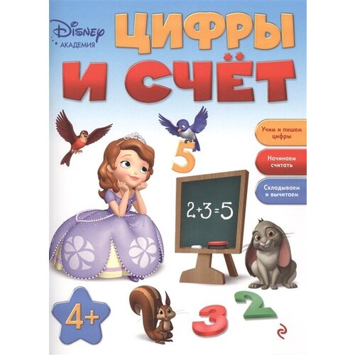 Цифры и счет. Учим и пишем цифры. Начинаем считать. Складываем и вычитаем