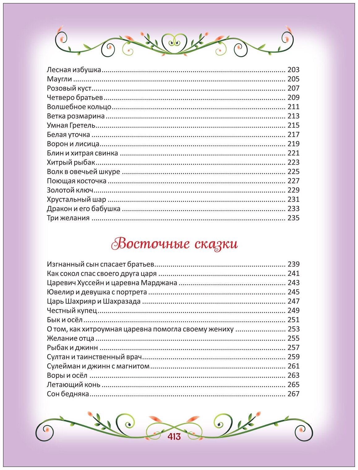 200 лучших сказок. Самая большая книга сказок-пятиминуток - фото №5