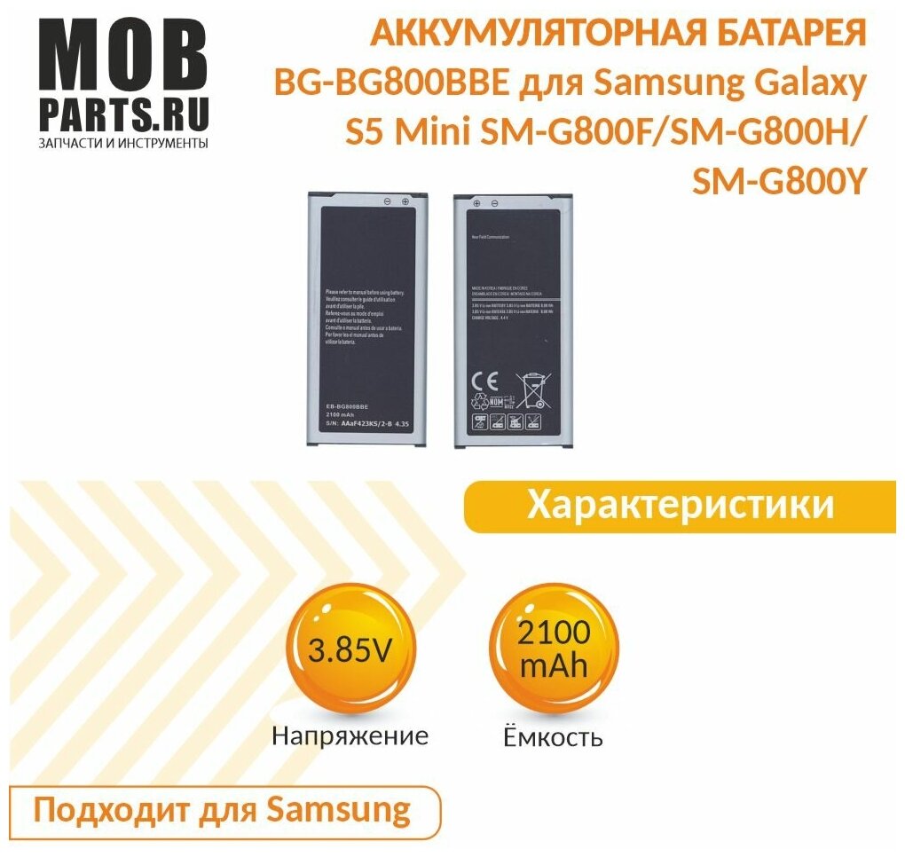 Аккумуляторная батарея BG-BG800BBE для Samsung Galaxy S5 Mini SM-G800F/SM-G800H/SM-G800Y