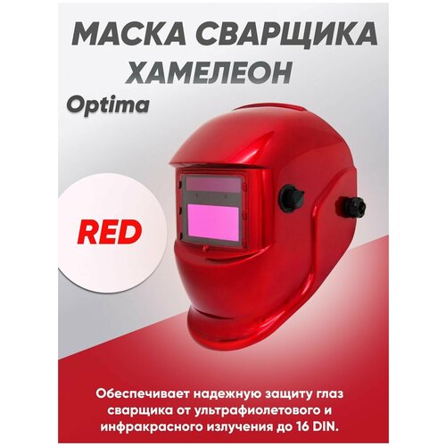 маска сварщика optima Маска сварщика Optima Red