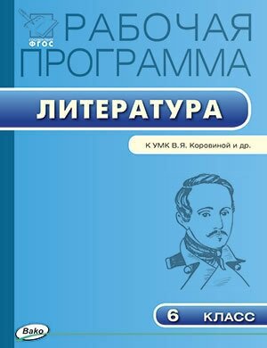 Литература. 6 класс. Рабочая программа к УМК В. Я. Коровиной и др. - фото №2