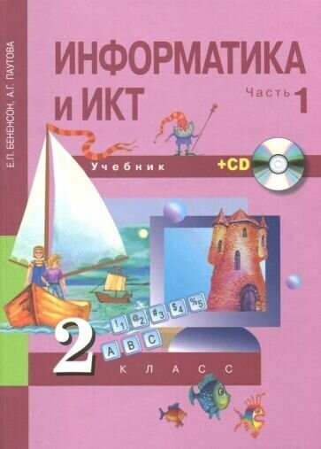 Информатика и ИКТ. 2 класс. Учебник. В 2 частях. Часть 1 (+CD) ФГОС - фото №1