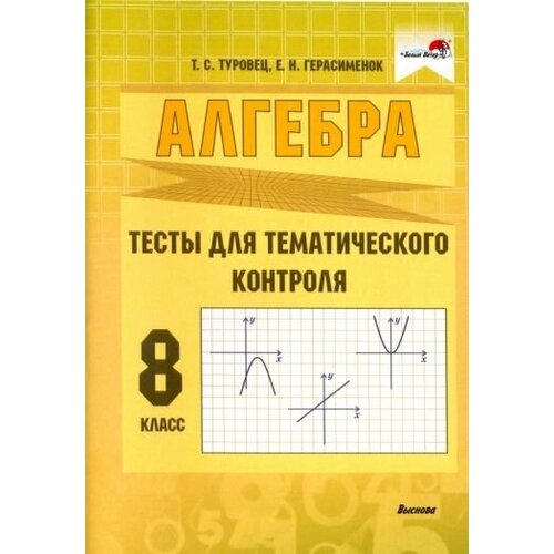 Туровец, герасименок: алгебра. 8 класс. тесты для тематического контроля