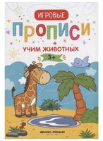 Игровые прописи. Учим животных. 3+: прописи