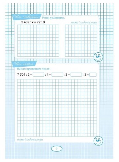 Пять шагов к пятерке. Тренажер деление на однозначное число. Письменное вычисление - фото №3
