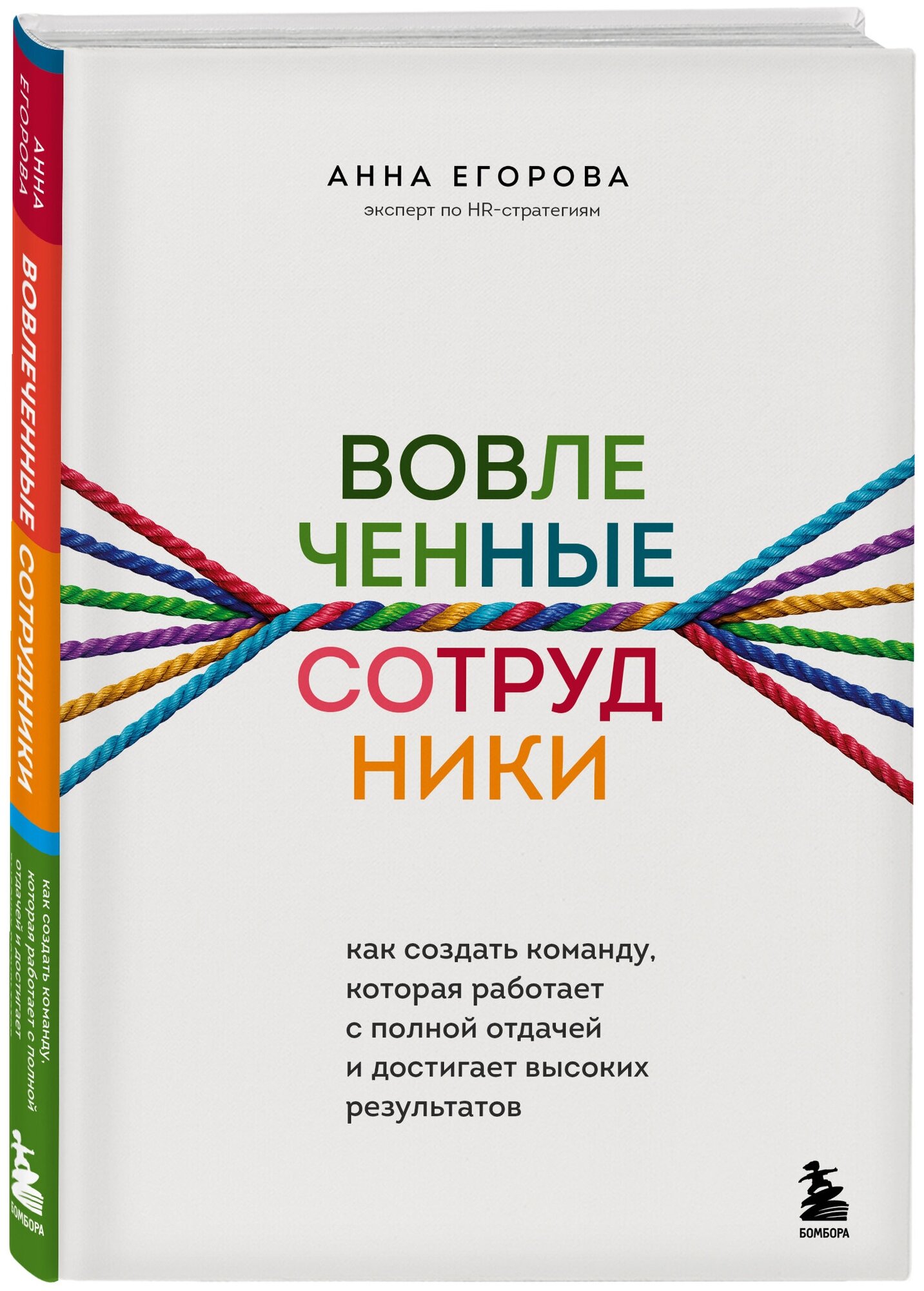 Вовлеченные сотрудники. Как создать команду, которая работает с полной отдачей и достигает высоких результатов - фото №4