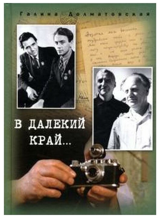 В далекий край… (Долматовская Галина Евгеньевна) - фото №1
