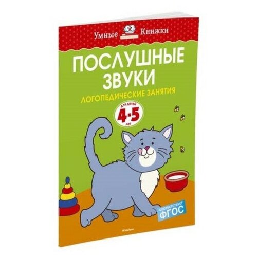 Послушные звуки: для детей 4-5 лет. Земцова О.Н.