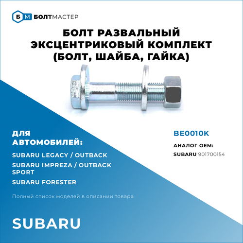 Болт Развальный комплект (болт,шайба,гайка) Для автомобилей Subaru (Субару) BE0010K, арт. 901700154