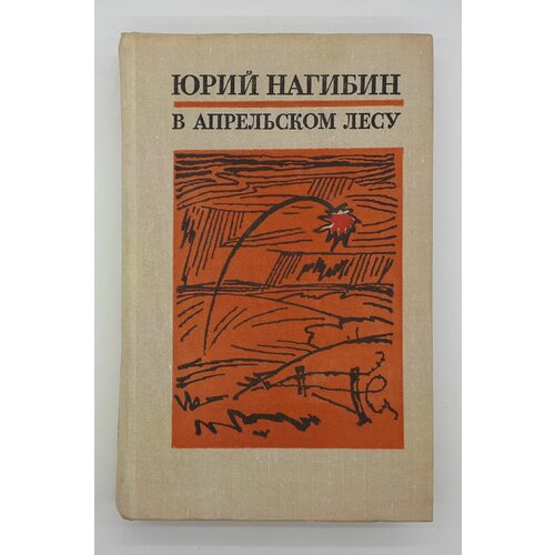 Юрий Нагибин / В апрельском лесу / Повести и рассказы / 1974 год