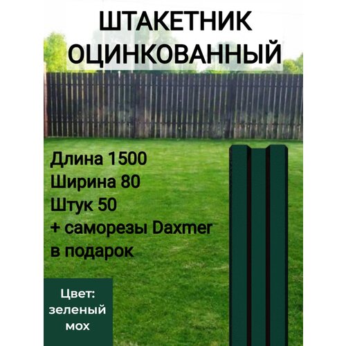 Штакетник Высота 1.5 м Цвет: Зеленый мох 50 шт.+ саморезы в комплекте ограждение забор штакетник н 21см 2м 4шт по 50см спб