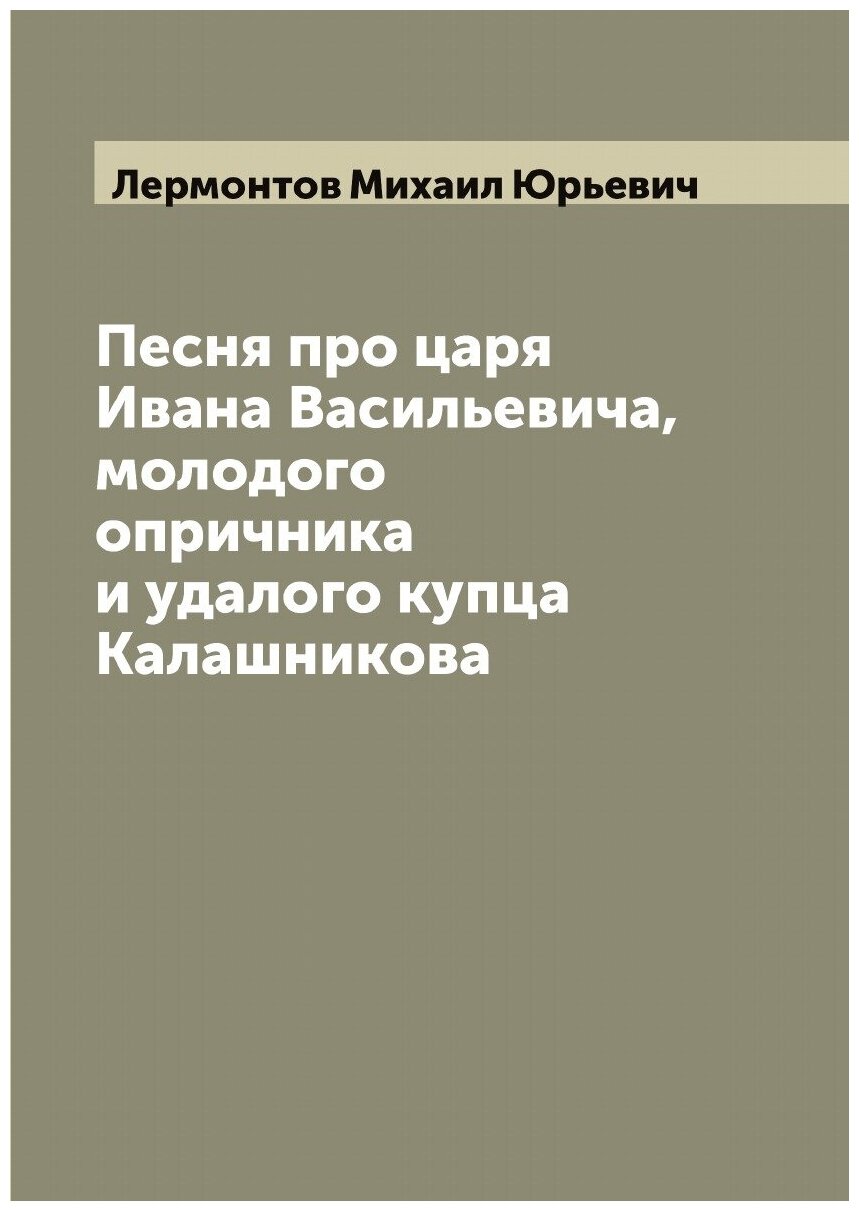 Песня про царя Ивана Васильевича, молодого опричника и удалого купца Калашникова