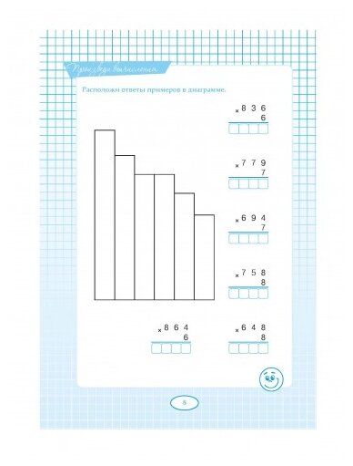 Пять шагов к пятерке. Тренажер умножение трехзначного числа на однозначное. Письменное вычисление - фото №2