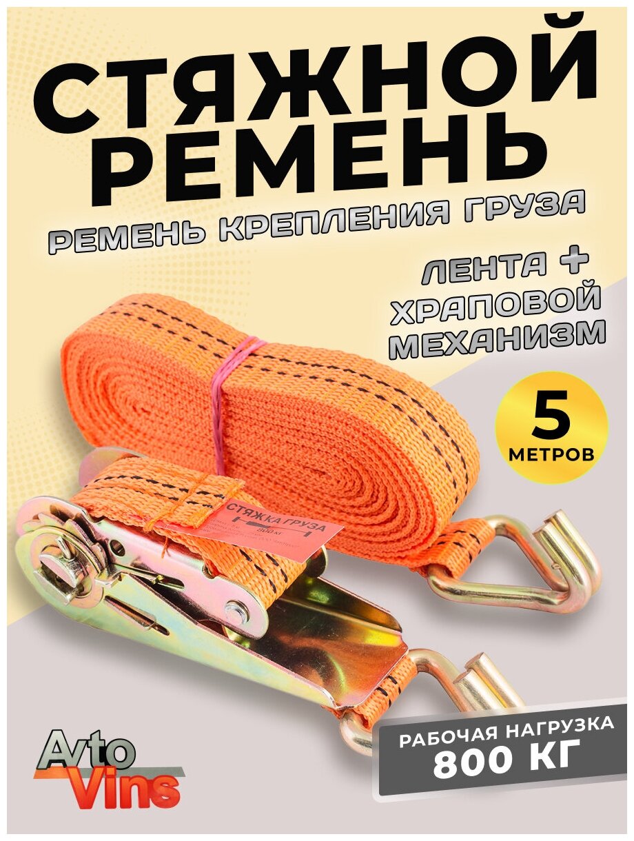 Стяжной ремень