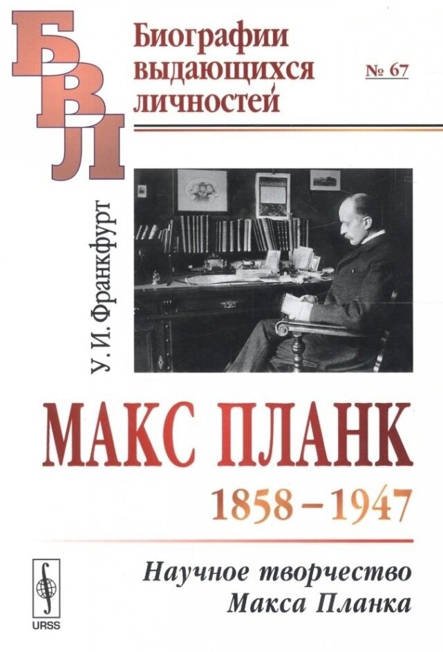 Макс Планк (1858-1947). Научное творчество Макса Планка. Выпуск №67