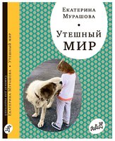 Мурашова Е. "Утешный мир"