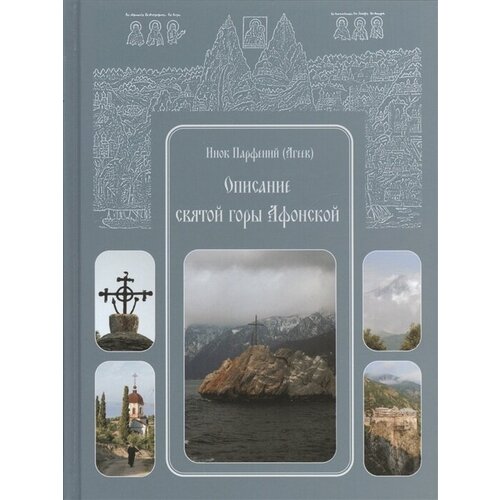 Описание святой горы Афонской. Текст печатается по изданию 1856 года