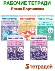 Елена Бортникова. Рабочие тетради для детей 5-6 лет (комплект 5 шт)