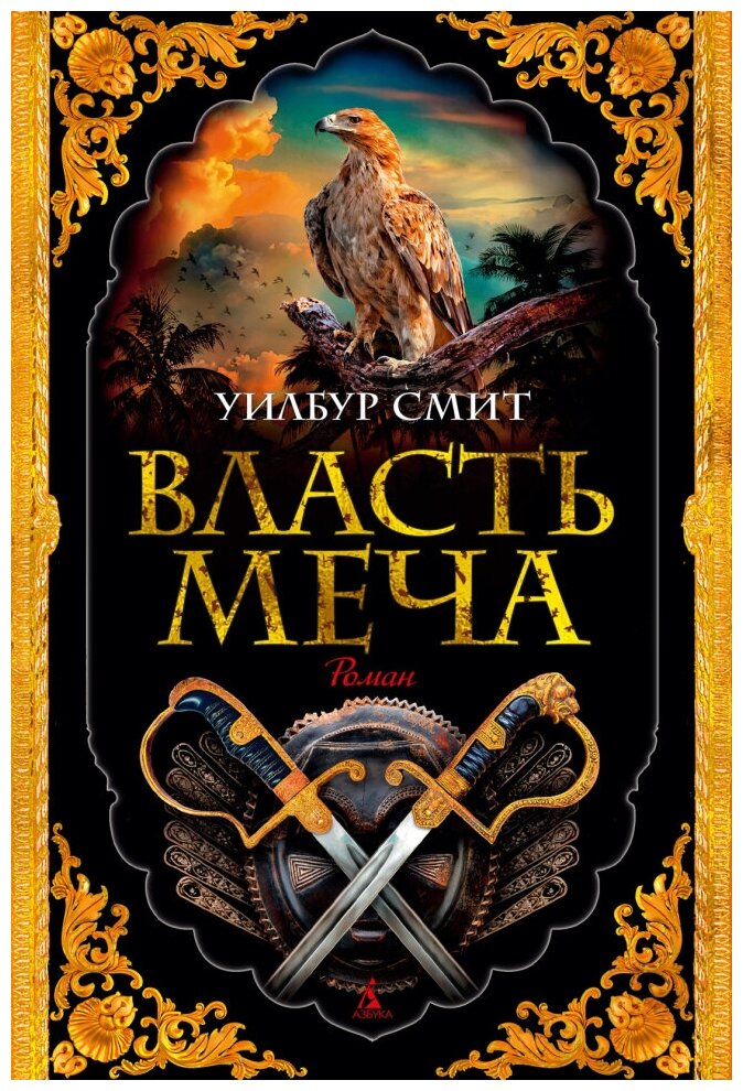 Власть меча