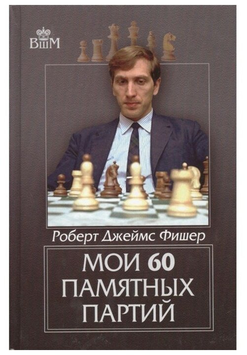 Книга Русский шахматный дом Мои 60 памятных партий. - фото №1