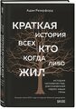 Резерфорд А. "Краткая история всех, кто когда-либо жил"