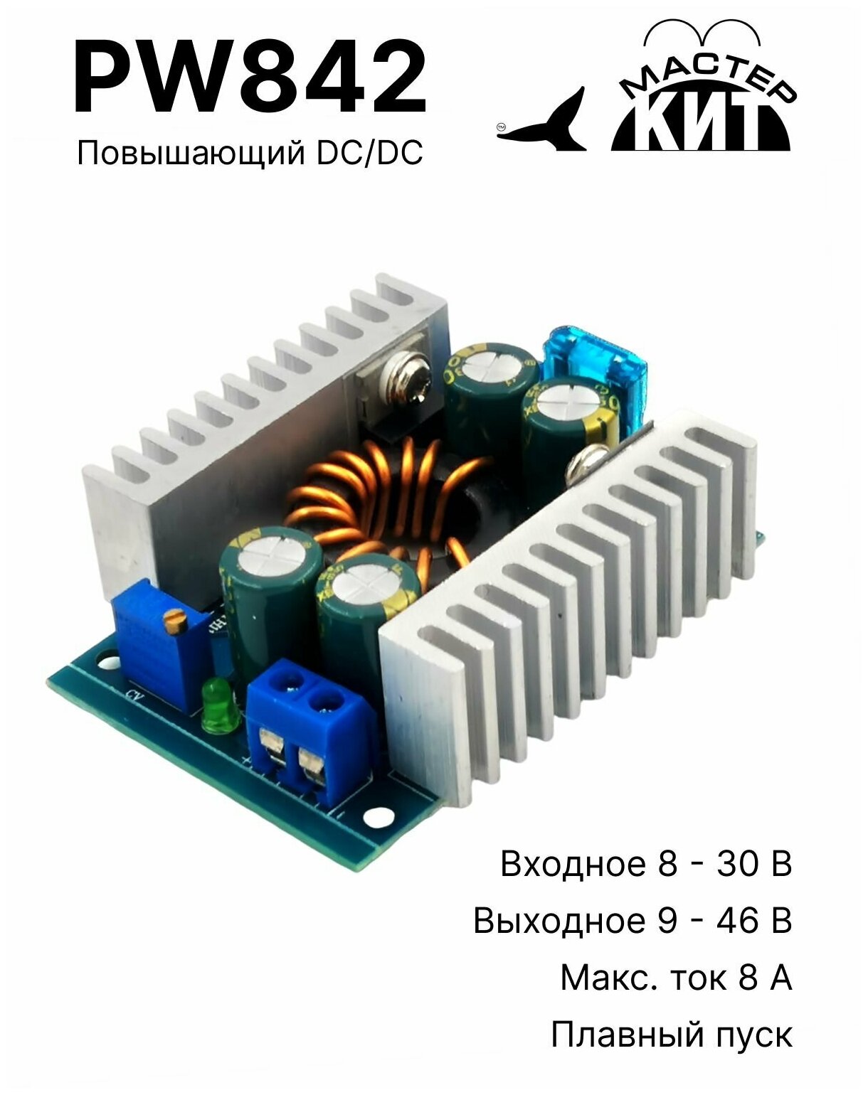 Повышающий импульсный регулируемый DC/DC преобразователь напряжения (9-46 В 8А) PW842 Мастер Кит