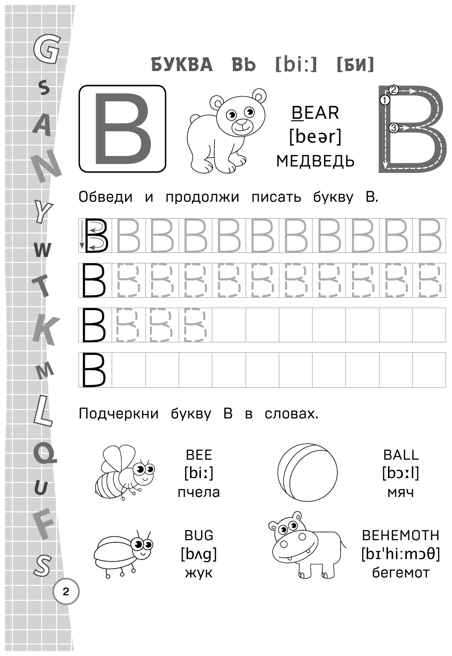 Учим и пишем английские буквы (Александрова Ольга Викторовна) - фото №4