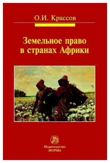 Земельное право в странах Африки - фото №1