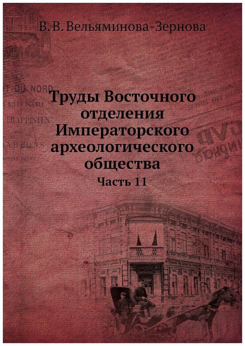 Книга Труды Восточного Отделения Императорского Археологического Общества, Ч.11 - фото №1