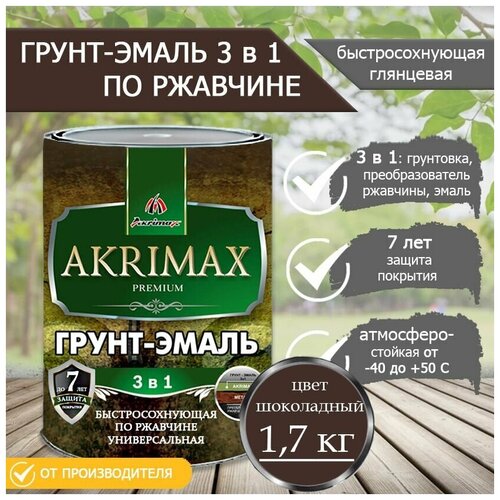 Грунт-эмаль по ржавчине 3 в 1, Краска по металлу, быстросохнущая 1,7 кг AKRIMAX-PREMIUM, глянцевое покрытие, шоколадная