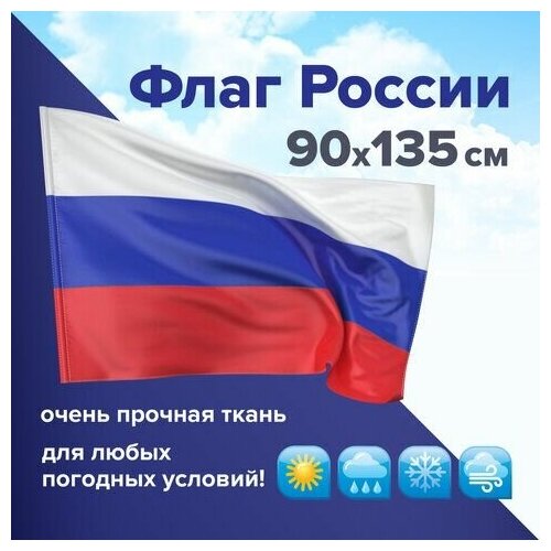 Флаг России 90х135 см без герба, повышенная прочность и влагозащита, флажная сетка, STAFF, 550227 (арт. 550227)