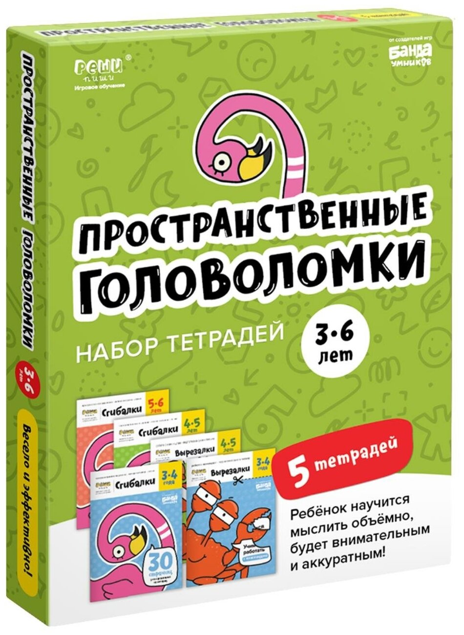 Набор тетрадей «Реши-пиши». Пространственные головоломки для детей 3-6 лет - фото №1