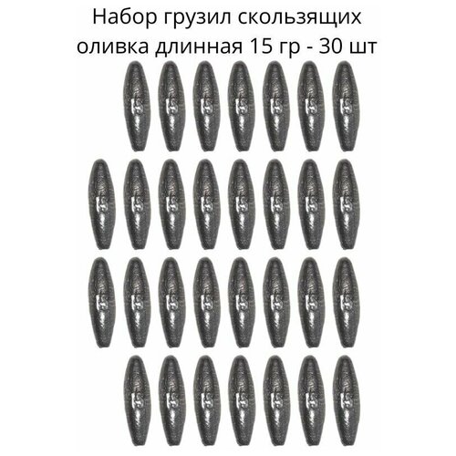 Набор грузил скользящих оливка длинная 15 гр - 30 шт