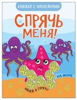 На море (Спрячь меня!), книжка с наклейками