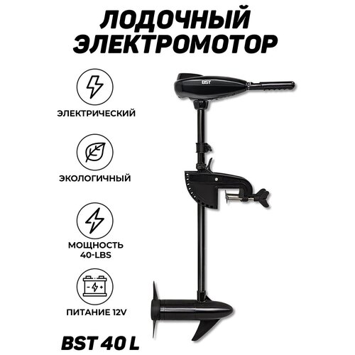 фото Лодочный мотор bst 40 l электрический