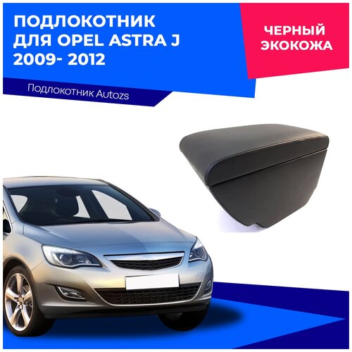 Подлокотник для Opel Astra J / Опель Астра 2009- 2012 черный экокожа