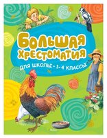 Хрестоматии для начальной школы. Большая хрестоматия для школы. 1-4 классы