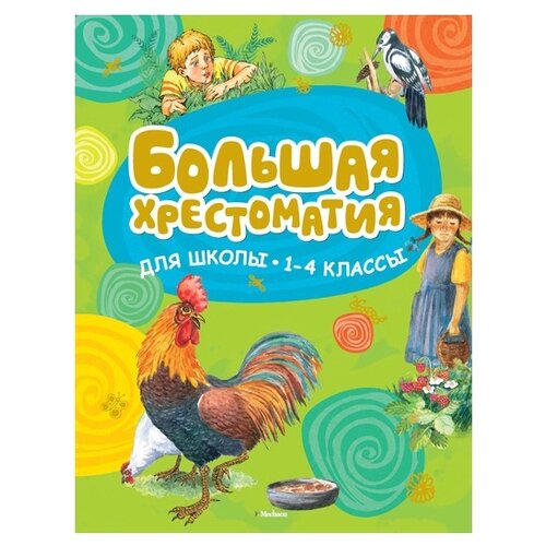 Большая хрестоматия для школы/нов.обл/1-4 кл