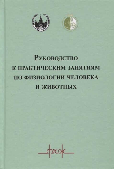 Руководство к практическим занятиям по физиологии человека и животных