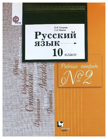 Русский язык. 10 класс. Базовый и углубленный уровни. Рабочая тетрадь №2 (ФГОС) - фото №5